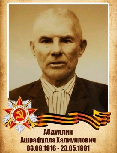 Абдуллин Ашрафулла Халиуллович