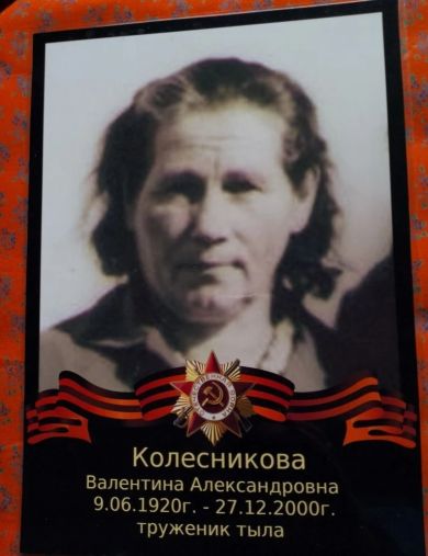 Колесникова Валентина Александровна