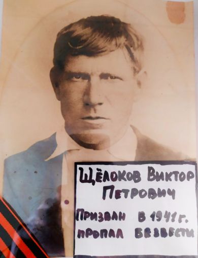 Щёлоков Виктор Петрович