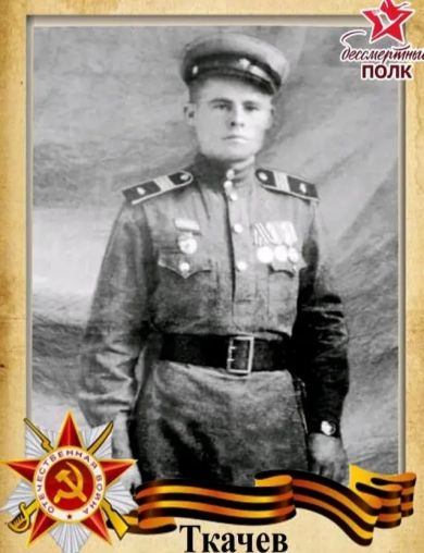 Ткачев Петр Дмитриевич