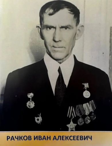 Расков Иван Алексеевич