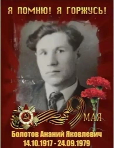 Болотов Ананий Яковлевич