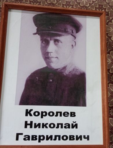 Королев Николай Гаврилович