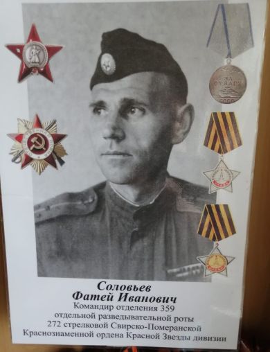Соловьев Фатей Иванович