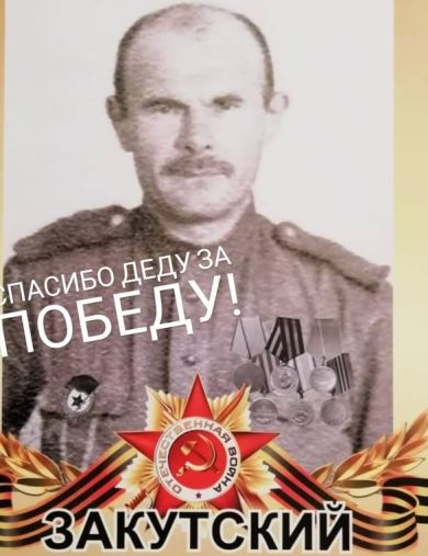 Закутский Сергей Васильевич