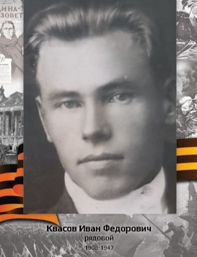 Квасов Иван Федорович