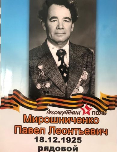 Мирошниченко Павел Леонтьевич