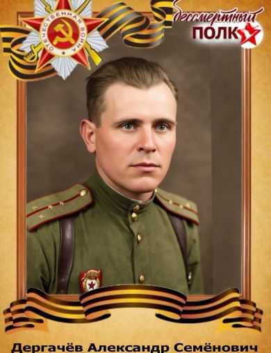 Дёргачев Александр Семёнович