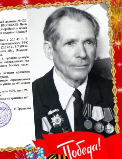 Николаев Яков Иванович