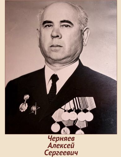 Черняев Алексей Сергеевич