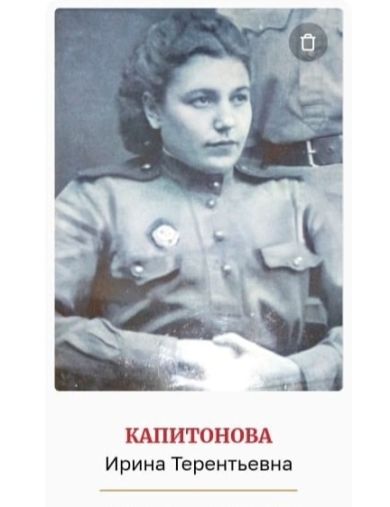 Сердцева (Капитонова) Ирина Терентьевна