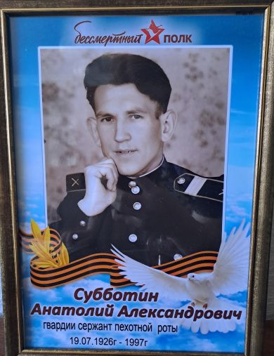 Субботин Анатолий Александрович