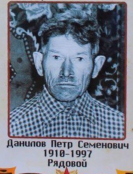 Данилов Петр Семёнович