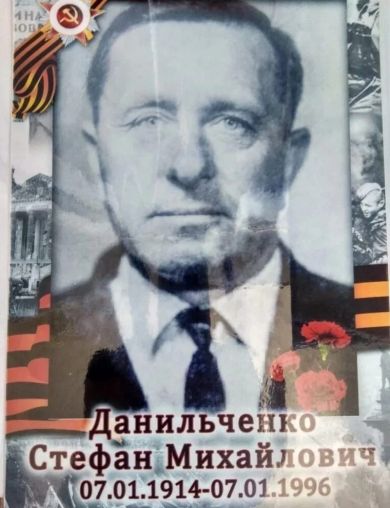 Данильченко Стефан Михайлович