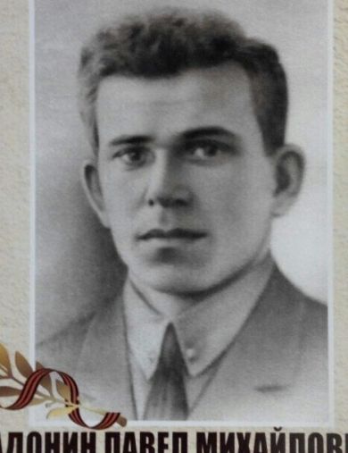 Адонин Павел Михайлович