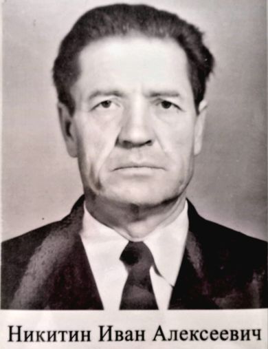 Никитин Иван Алексеевич