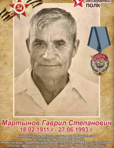 Мартынов Гаврил Степанович