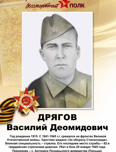 Дрягов Василий Деомидович