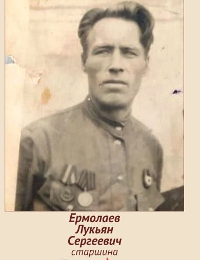 Ермолаев Лукьян Сергеевич
