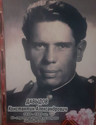 Давыдов Константин Александрович