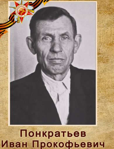 Понкратьев Иван Прокофьевич