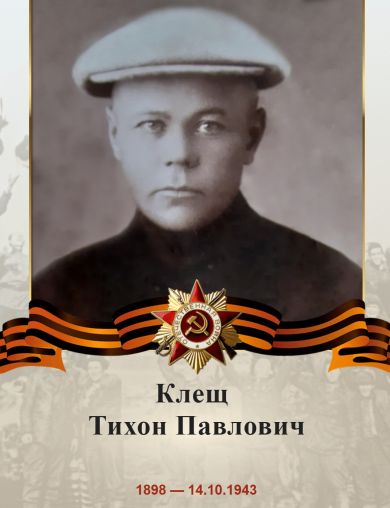 Клещ Тихон Павлович