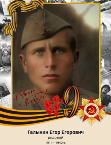 Галынин Егор Егорович