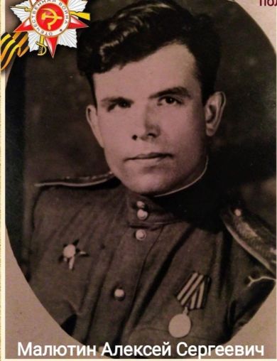 Малютин Алексей Сергеевич