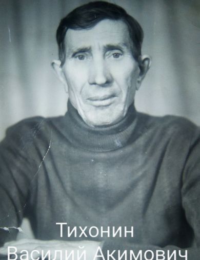 Тихонин Василий Акимович