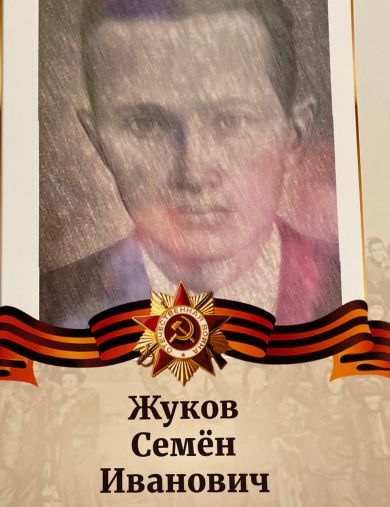 Жуков Семён Иванович