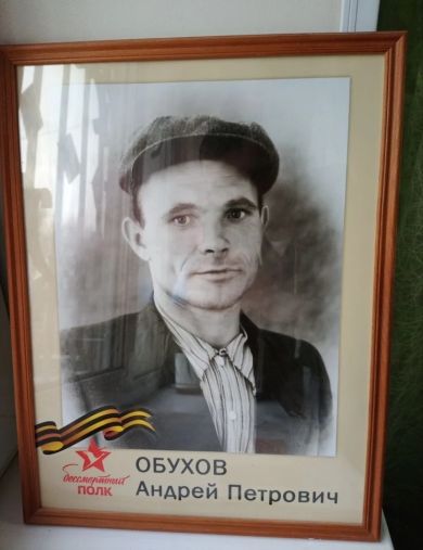 Обухов Андрей Петрович