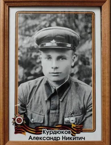 Курдюков Александр Никитич