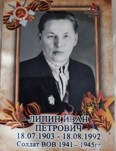 Липин Иван Петрович