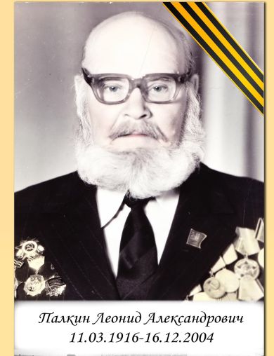 Палкин Леонид Александрович