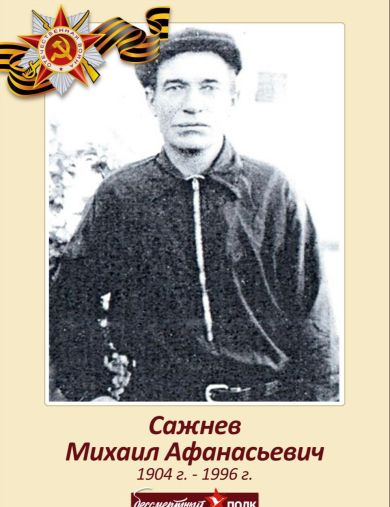 Сажнев Михаил Афанасьевич