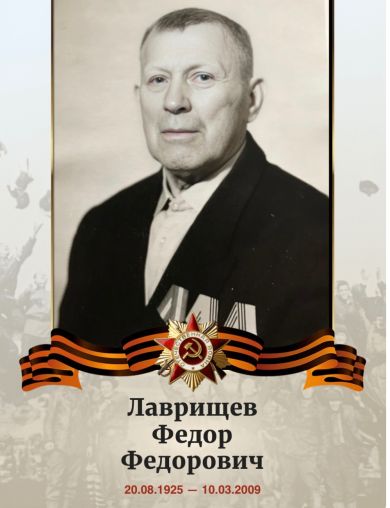 Лаврищев Федор Федорович