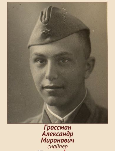 Гроссман Александр Миронович