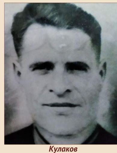 Кулаков Василий Иванович