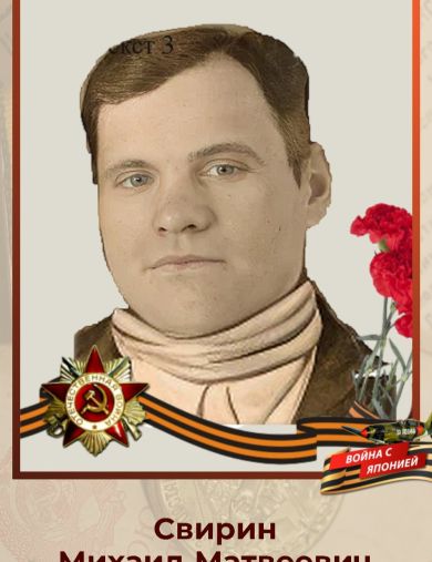 Свирин Михаил Матвеевич