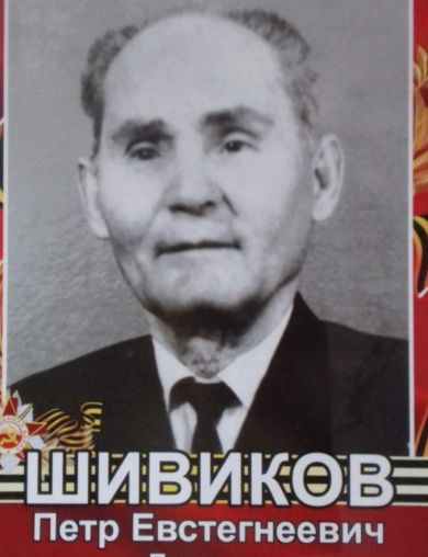 Шивиков Петр Евстегнеевич