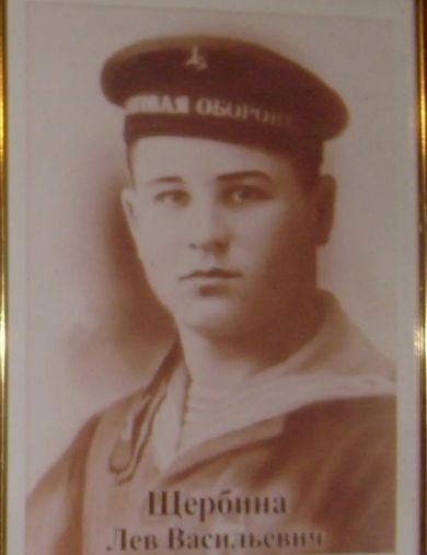 Щербина Лев Васильевич