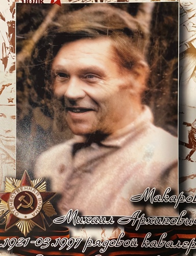 Макаров Михаил Архипович