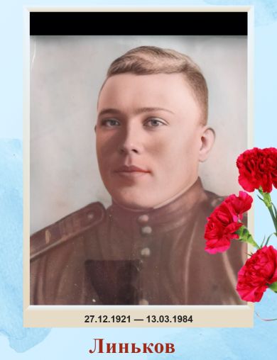 Линьков Алексей Иванович
