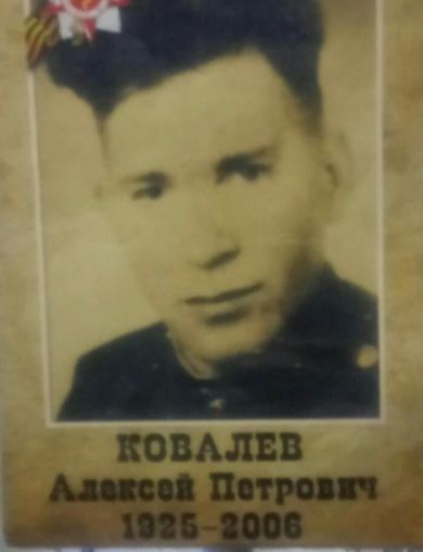 Ковалев Алексей Петрович