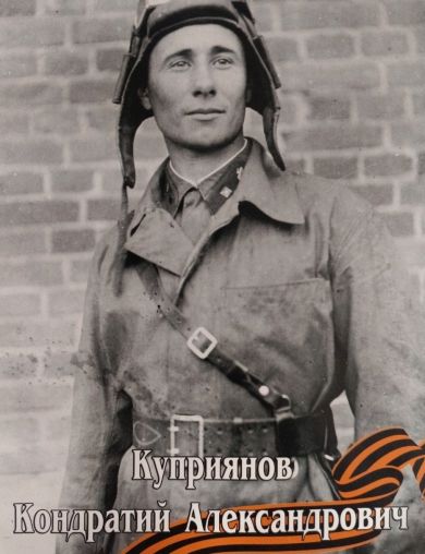 Куприянов Кондратий Александрович