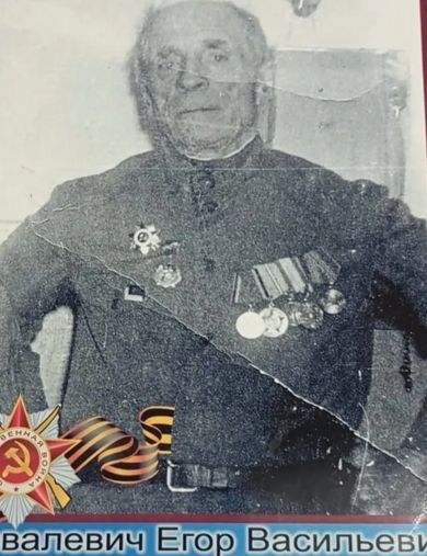 Ковалевич Егор Васильевич
