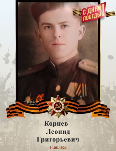 Корнев Леонид Григорьевич