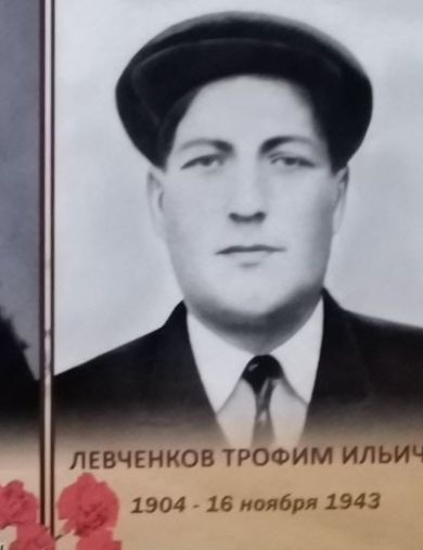 Левченков Трофим Ильич