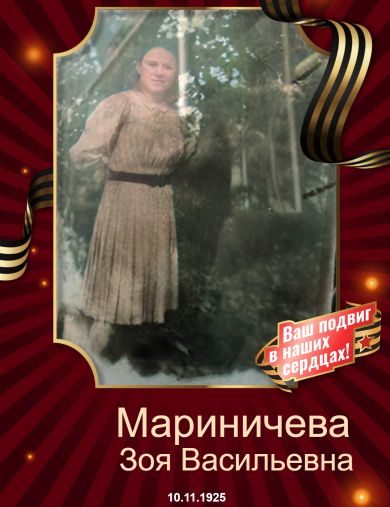 Мариничева (Шишкина) Зоя Васильевна