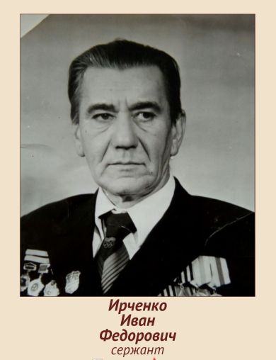 Ирченко Иван Федорович